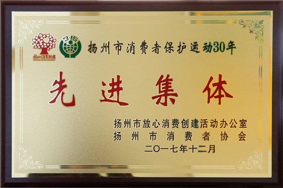 虎豹集團榮獲揚州市消費者保護(hù)運動30年先進(jìn)集體